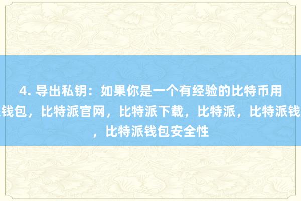 4. 导出私钥：如果你是一个有经验的比特币用户比特派钱包，比特派官网，比特派下载，比特派，比特派钱包安全性