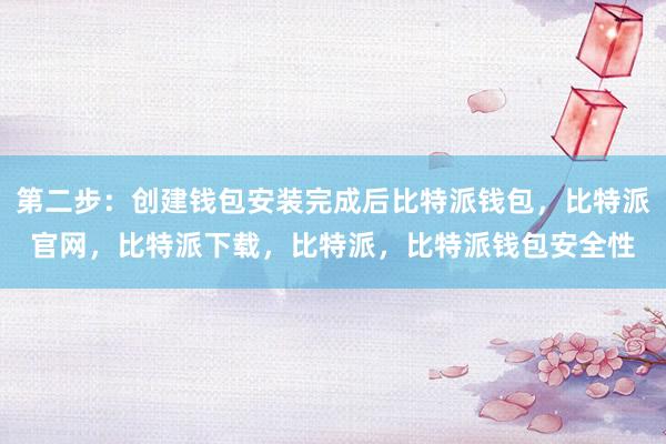 第二步：创建钱包安装完成后比特派钱包，比特派官网，比特派下载，比特派，比特派钱包安全性