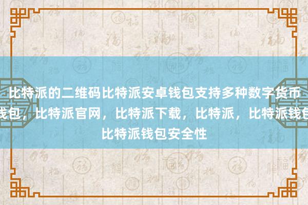 比特派的二维码比特派安卓钱包支持多种数字货币比特派钱包，比特派官网，比特派下载，比特派，比特派钱包安全性