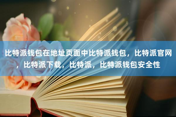 比特派钱包在地址页面中比特派钱包，比特派官网，比特派下载，比特派，比特派钱包安全性