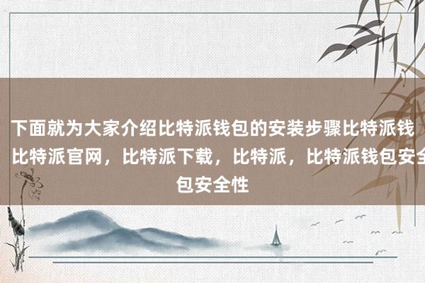 下面就为大家介绍比特派钱包的安装步骤比特派钱包，比特派官网，比特派下载，比特派，比特派钱包安全性