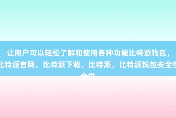 让用户可以轻松了解和使用各种功能比特派钱包，比特派官网，比特派下载，比特派，比特派钱包安全性