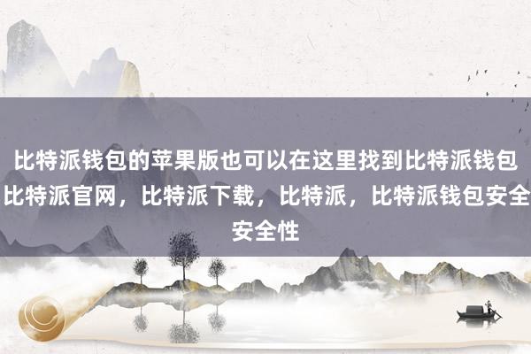 比特派钱包的苹果版也可以在这里找到比特派钱包，比特派官网，比特派下载，比特派，比特派钱包安全性