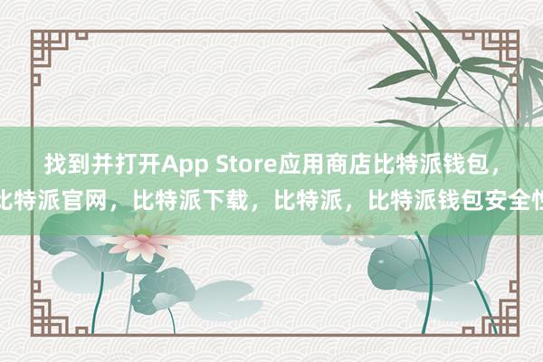 找到并打开App Store应用商店比特派钱包，比特派官网，比特派下载，比特派，比特派钱包安全性