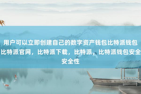 用户可以立即创建自己的数字资产钱包比特派钱包，比特派官网，比特派下载，比特派，比特派钱包安全性