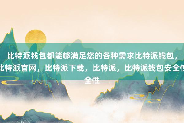 比特派钱包都能够满足您的各种需求比特派钱包，比特派官网，比特派下载，比特派，比特派钱包安全性