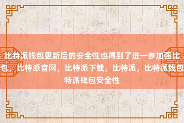 比特派钱包更新后的安全性也得到了进一步加强比特派钱包，比特派官网，比特派下载，比特派，比特派钱包安全性