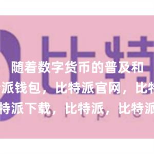 随着数字货币的普及和发展比特派钱包，比特派官网，比特派下载，比特派，比特派钱包安全性