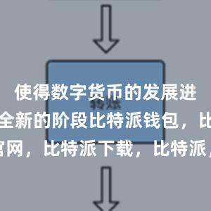 使得数字货币的发展进入了一个全新的阶段比特派钱包，比特派官网，比特派下载，比特派，比特派钱包安全性