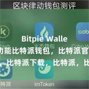 Bitpie Wallet提供了多种功能比特派钱包，比特派官网，比特派下载，比特派，比特派钱包安全性