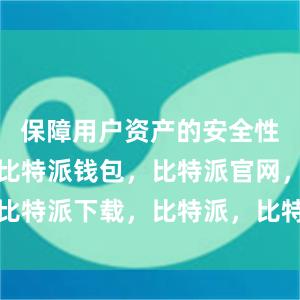 保障用户资产的安全性和机密性比特派钱包，比特派官网，比特派下载，比特派，比特派钱包安全性