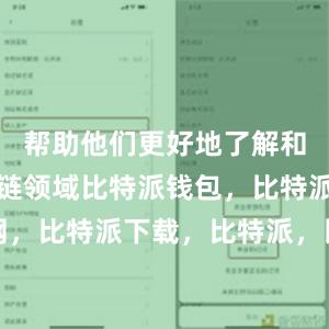 帮助他们更好地了解和参与区块链领域比特派钱包，比特派官网，比特派下载，比特派，比特派钱包安全性