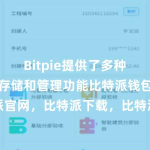 Bitpie提供了多种数字货币的存储和管理功能比特派钱包，比特派官网，比特派下载，比特派，比特派钱包安全性