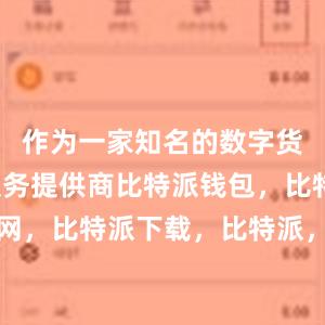 作为一家知名的数字货币钱包服务提供商比特派钱包，比特派官网，比特派下载，比特派，比特派钱包安全性