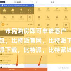 市民购房即可申请落户比特派钱包，比特派官网，比特派下载，比特派，比特派钱包安全性