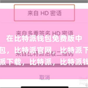 在比特派钱包免费版中比特派钱包，比特派官网，比特派下载，比特派，比特派钱包安全性