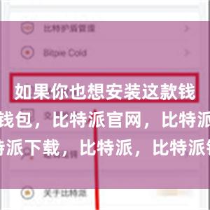 如果你也想安装这款钱包比特派钱包，比特派官网，比特派下载，比特派，比特派钱包安全性