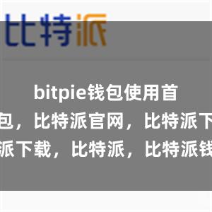 bitpie钱包使用首先比特派钱包，比特派官网，比特派下载，比特派，比特派钱包安全性