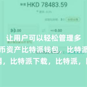 让用户可以轻松管理多个数字货币资产比特派钱包，比特派官网，比特派下载，比特派，比特派钱包安全性