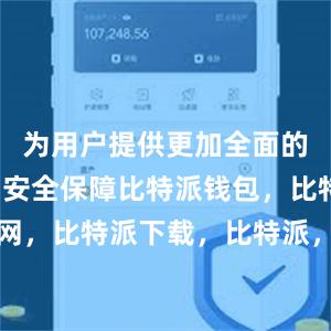 为用户提供更加全面的数字货币安全保障比特派钱包，比特派官网，比特派下载，比特派，比特派钱包安全性