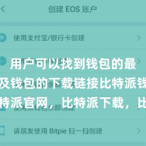 用户可以找到钱包的最新版本以及钱包的下载链接比特派钱包，比特派官网，比特派下载，比特派，比特派钱包安全性