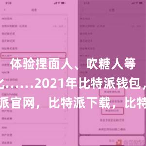 体验捏面人、吹糖人等传统文化……2021年比特派钱包，比特派官网，比特派下载，比特派，比特派钱包安全性