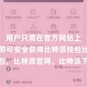 用户只需在官方网站上进行下载即可安全获得比特派钱包比特派钱包，比特派官网，比特派下载，比特派，比特派钱包安全性