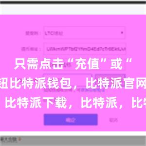 只需点击“充值”或“提现”按钮比特派钱包，比特派官网，比特派下载，比特派，比特派钱包安全性