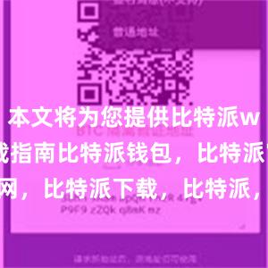 本文将为您提供比特派wallet下载指南比特派钱包，比特派官网，比特派下载，比特派，比特派钱包安全性