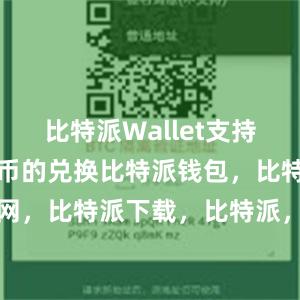 比特派Wallet支持多种数字货币的兑换比特派钱包，比特派官网，比特派下载，比特派，比特派钱包安全性