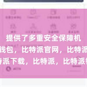 提供了多重安全保障机制比特派钱包，比特派官网，比特派下载，比特派，比特派钱包安全性