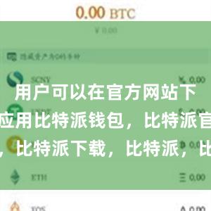 用户可以在官方网站下载安装该应用比特派钱包，比特派官网，比特派下载，比特派，比特派钱包安全性