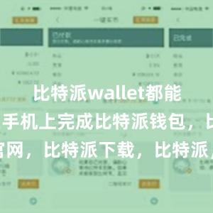 比特派wallet都能帮助用户在手机上完成比特派钱包，比特派官网，比特派下载，比特派，比特派钱包安全性