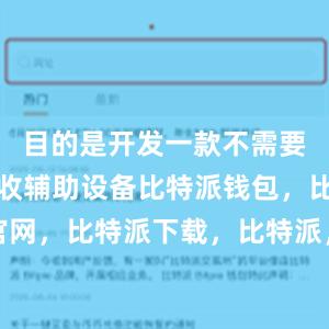 目的是开发一款不需要发射与回收辅助设备比特派钱包，比特派官网，比特派下载，比特派，比特派钱包安全性