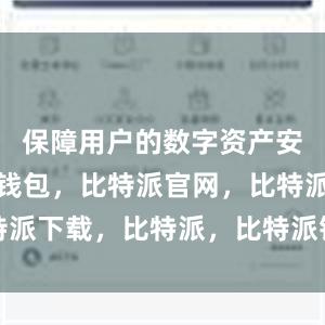 保障用户的数字资产安全比特派钱包，比特派官网，比特派下载，比特派，比特派钱包安全性