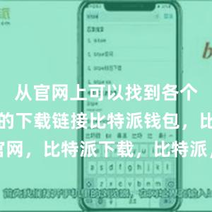 从官网上可以找到各个操作系统的下载链接比特派钱包，比特派官网，比特派下载，比特派，比特派钱包安全性