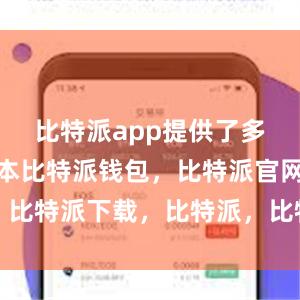 比特派app提供了多种语言版本比特派钱包，比特派官网，比特派下载，比特派，比特派钱包安全性