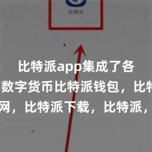 比特派app集成了各种常见的数字货币比特派钱包，比特派官网，比特派下载，比特派，比特派钱包安全性