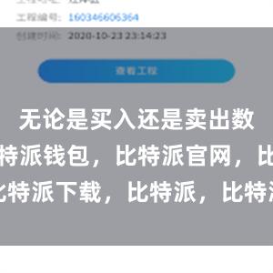 无论是买入还是卖出数字货币比特派钱包，比特派官网，比特派下载，比特派，比特派钱包安全性