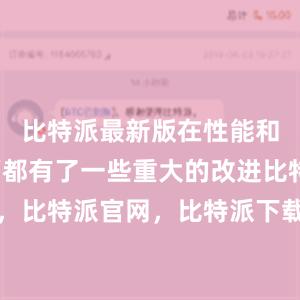 比特派最新版在性能和功能方面都有了一些重大的改进比特派钱包，比特派官网，比特派下载，比特派，比特派钱包安全性