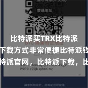 比特派买TRX比特派最新版的下载方式非常便捷比特派钱包，比特派官网，比特派下载，比特派，比特派钱包安全性