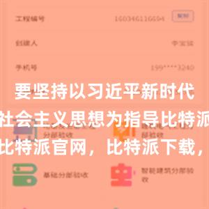 要坚持以习近平新时代中国特色社会主义思想为指导比特派钱包，比特派官网，比特派下载，比特派，比特派钱包安全性