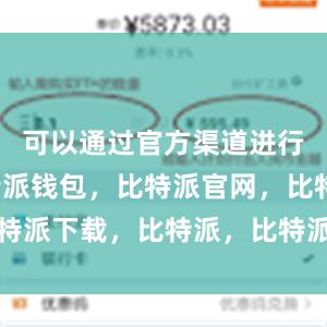 可以通过官方渠道进行下载比特派钱包，比特派官网，比特派下载，比特派，比特派钱包安全性