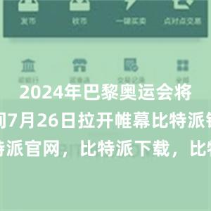 2024年巴黎奥运会将于当地时间7月26日拉开帷幕比特派钱包，比特派官网，比特派下载，比特派，比特派钱包安全性